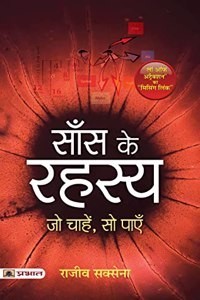 Saans Ke Rahasya - Jo Chahein, So Paayein (Paperback - Hindi) | Released: 04 Mar 2022