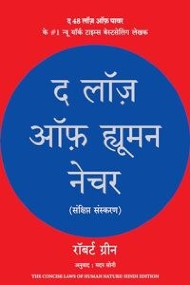 The Laws of Human Nature (Hindi) (Paperback - Hindi) | Released: 25 Jan 2024