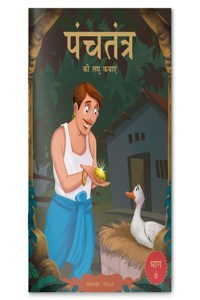 Panchatantra KI Laghu Kathayen: Volume 6 (Paperback - Hindi) | Released: 12 Oct 2020