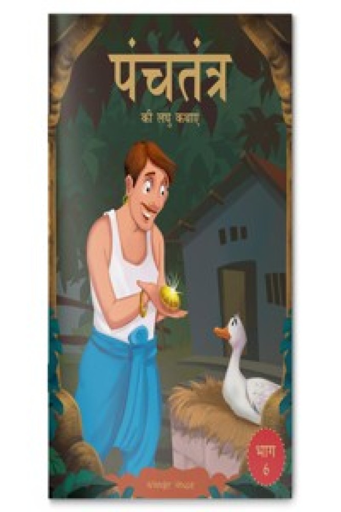 Panchatantra KI Laghu Kathayen: Volume 6 (Paperback - Hindi) | Released: 12 Oct 2020