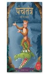 Panchatantra KI Laghu Kathayen: Volume 9 (Paperback - Hindi) | Released: 12 Oct 2020